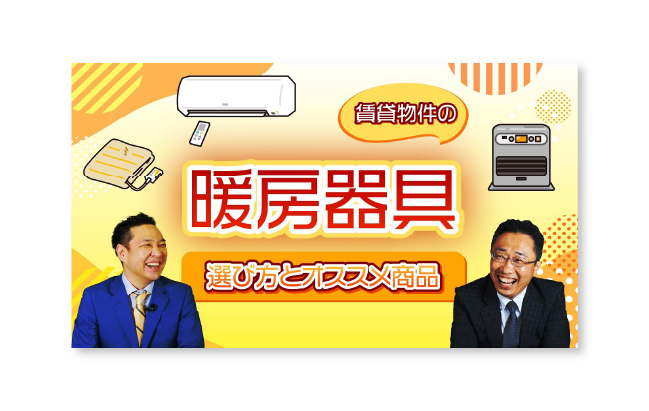 暖房器具のサムネイル