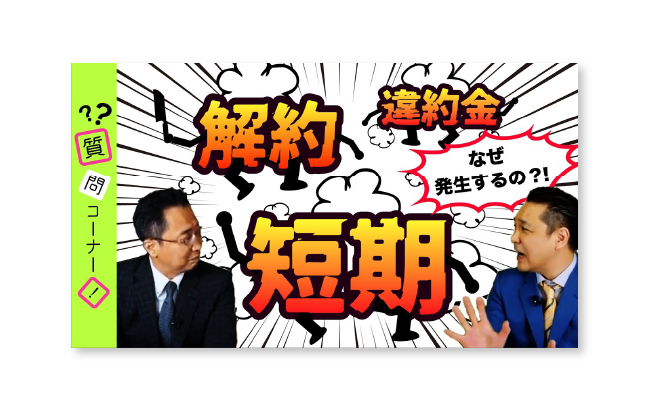 短期解約違約金のサムネイル