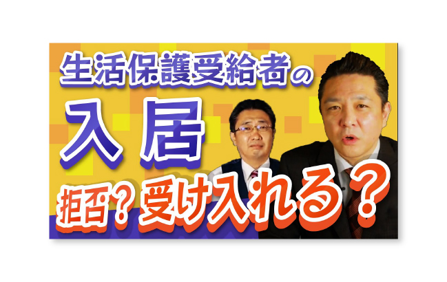 生活保護受給者の入居のサムネイル